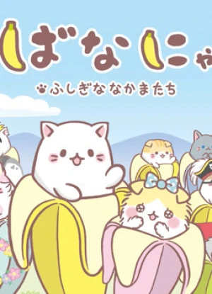Bananya: Fushigi na Nakama-tachi